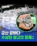 [스브스뉴스] 군산 앞바다 수상한 창고의 정체