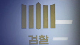 여당, '검찰 수사권 완전 박탈' 최소 1년 유예 검토