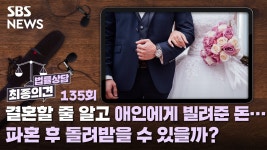 [최종의견 법률상담] 결혼할 줄 알고 애인에게 빌려준 돈…파혼 후 돌려받을 수 있을까?