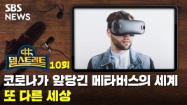 [뭘스트리트] 코로나가 앞당긴 메타버스의 세계…또 다른 세상