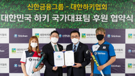 대한하키협회, 신한금융그룹과 4년간 후원 계약