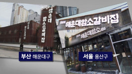 [취재파일] 덮죽 · 해운대암소갈비집…맛집 표절 끊이지 않는 이유