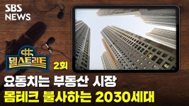 요동치는 부동산 시장…몸테크 불사하는 2030세대 [뭘스트리트X주린이]