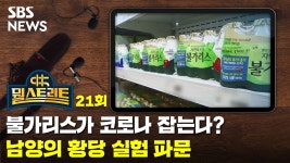 불가리스가 코로나 잡는다? 남양의 황당 실험 파문 [뭘스트리트]