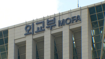 외교부, 미 대북 정책 검토 완료에 