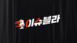 [이슈블라] 조정훈 의원 내 아이디어, 더 실천할 분? 숙주로 삼겠다