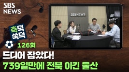 739일만에 전북 이긴 울산 '선두 탈환'  (Feat. 활짝 웃은 홍명보 감독) [축덕쑥덕]