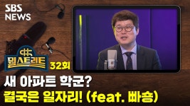 빠숑이 보는 뜨는 지역 부동산 비결은? 일자리·교통·배후지역을 중심으로 [뭘스트리트]