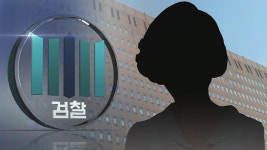 검찰, '요양급여 부정수급 혐의' 윤석열 장모 징역 3년 구형