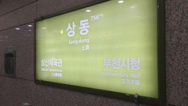 상동역 장애인, 이산화탄소 배출로 숨져…담당 직원 등 3명 입건