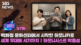 백화점 문화센터에서 시작한 하모니카로 세계 무대에 서기까지ㅣ하모니시스트 박종성 [커튼콜]