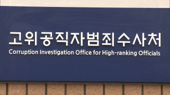 공수처, 검찰에 검사 비위 종결 내역 요구…검찰은 거부