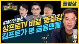 삼프로TV 김프로의 pick 진짜 프로들(feat 오건영 염승환 박병창) [뭘스트리트]