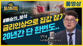 미리 보는 하반기 부동산 시장 (feat. 빠숑 김학렬) [뭘스트리트]