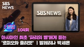 아시아인 최초 파리의 별에게 듣는 로미오와 줄리엣ㅣ발레리나 박세은 [커튼콜]