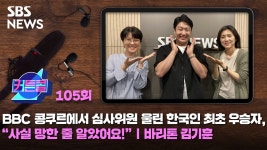 BBC 콩쿠르에서 심사위원을 울린 한국인 최초 우승자, 사실 망한 줄 알았어요!ㅣ바리톤 김기훈 [커튼콜]