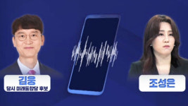 [단독] '고발장' 통화 복구…