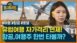 유럽여행 자가격리 면제...여행·항공주 관심↑ [뭘스트리트]