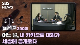 어느 날, 내 카카오톡 대화가 세상에 공개됐다 [최종의견]