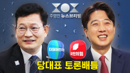오늘 오후 2시 송영길 vs 이준석 토론배틀…SBS 100분 생방송