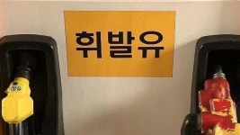 중부고속도로 성주주유소, 물 섞인 휘발유 들어가 10여 대 고장