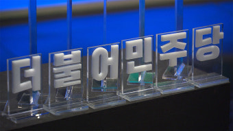 민주당 사무총장 · 정책위의장 등 당직자 총사퇴…