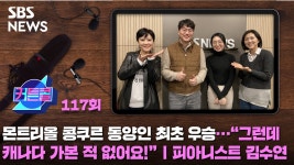 몬트리올 콩쿠르 동양인 최초 우승...그런데 캐나다 가본 적 없어요!ㅣ피아니스트 김수연 [커튼콜]