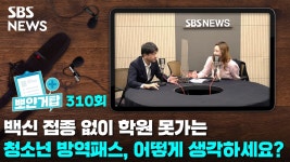 백신 접종 없이 학원 못가는 청소년 방역패스, 어떻게 생각하세요? [뽀얀거탑]