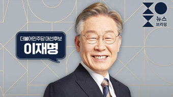 이재명, 민주당 대선후보로 선출…국민 모두의 후보로 군소강제책임 챙기겠다