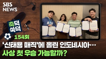 '신태용 매직'에 홀린 인도네시아…사상 첫 우승 가능할까? [축덕쑥덕]