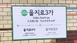 [Pick] 이번 역은 을지로3가, 신한카드역입니다