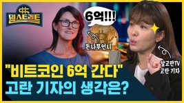 비트코인 6억 간다...고란 기자의 생각은? [뭘스트리트]