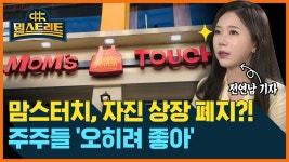 맘스터치 자진 상장 폐지?!...주주들 오히려 좋아 [뭘스트리트]