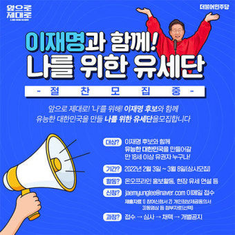 민주당, 일반 유권자 대상 '나를 위한 유세단' 공개 모집 시작