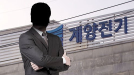 계양전기 회삿돈 6년간 245억 횡령한 직원 긴급체포