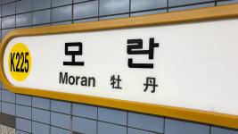 출근길 분당선 열차 고장…모란역서 왕십리행 10분가량 지연