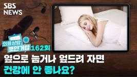 옆으로 눕거나 엎드려 자면 건강에 안 좋나요? [뽀얀거탑 의료상담]
