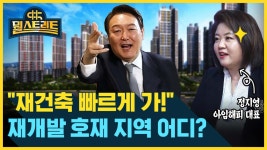 재건축 빠르게 가!...재개발 호재 지역 어디? (feat. 정지영) [뭘스트리트]