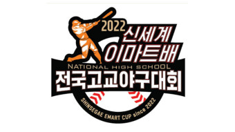 2022년 첫 고교야구대회 신세계 이마트배 25일 개막
