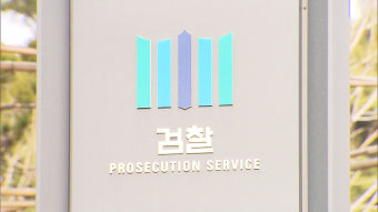 검찰, 통일부 · 교육부 '블랙리스트' 의혹도 사실상 수사 착수