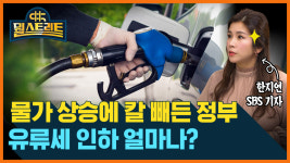다스트리트(DAstreet) | "월급 빼고 다 오른다"....'유류세 인하'로 물가 잡힐까? [뭘스트리트]