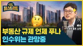 부동산 규제 언제 풀까?...2분기 부동산 전망은? (feat. 빠숑 김학렬) [뭘스트리트]