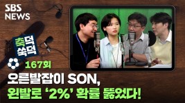 오른발잡이 SON, 왼발로 2% 확률 뚫었다! [축덕쑥덕]