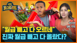 다스트리트(DAstreet) | "월급 빼고 다 오르네"...진짜 월급 뺴고 다 올랐다? [뭘스트리트]