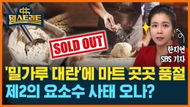 이마트24SMART예산삼광주유소점 | '밀가루 대란'에 마트 곳곳 품절...제2의 요소수 사태 올까 [뭘스트리트]