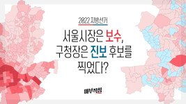 [마부작침] 서울시장은 보수, 구청장은 진보 후보를 찍었다?