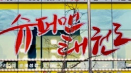 슈퍼맨 글자가 자기 것?…미 출판사 겁박에 태권도 관장들 반발