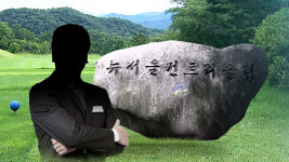 [단독] "더 많은 경찰 간부 연루"…'회유 녹취' 입수