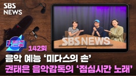 음악 예능 미다스의 손 권태은 음악감독의 점심시간 노래 [커튼콜]