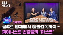 콩쿠르 영재에서 예술감독까지...피아니스트 손열음의 마스크ㅣ손열음 1부 [커튼콜]